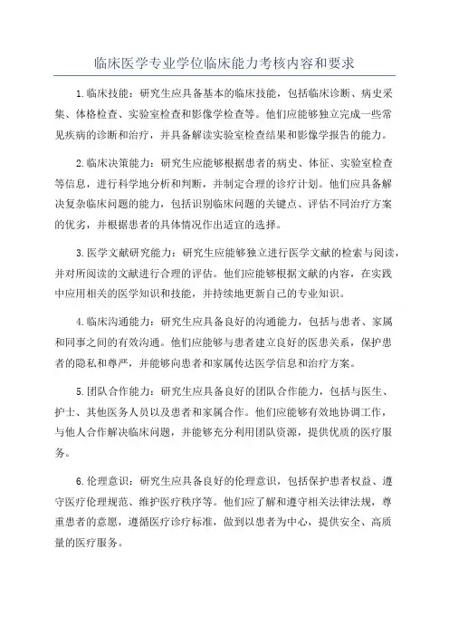 临床医学专业学位临床能力考核内容和要求