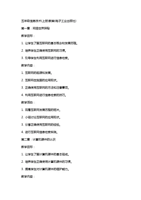 五年级信息技术(上册)教案(电子工业出版社)