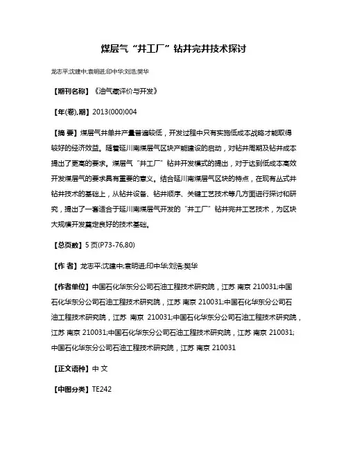 煤层气“井工厂”钻井完井技术探讨