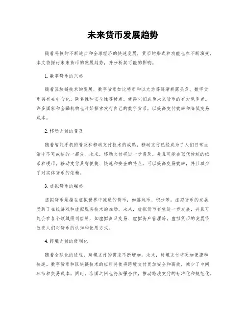 未来货币发展趋势