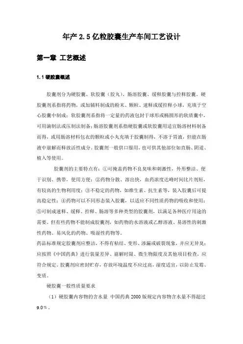 年产2.5亿粒胶囊生产车间工艺设计