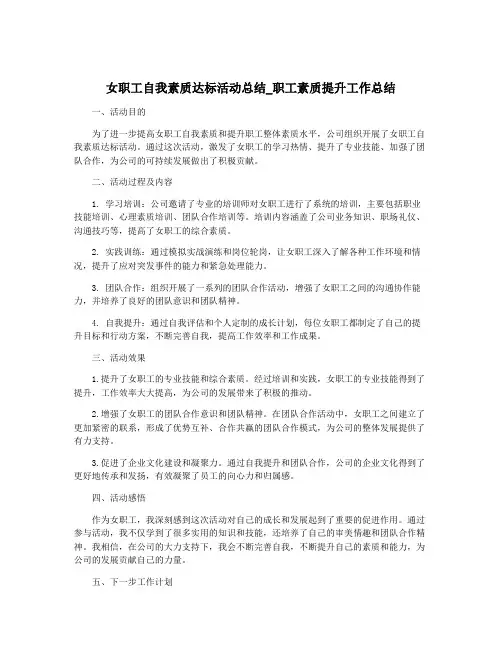 女职工自我素质达标活动总结_职工素质提升工作总结
