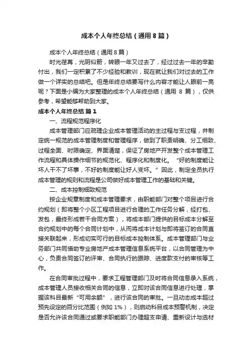 成本个人年终总结（通用8篇）