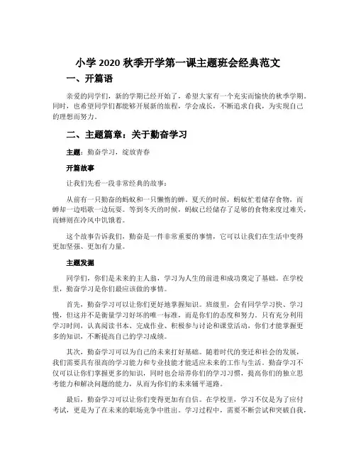 小学2020秋季开学第一课主题班会经典范文
