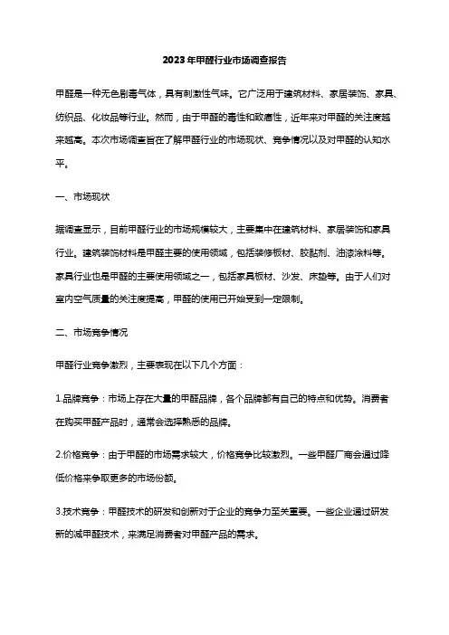 2023年甲醛行业市场调查报告