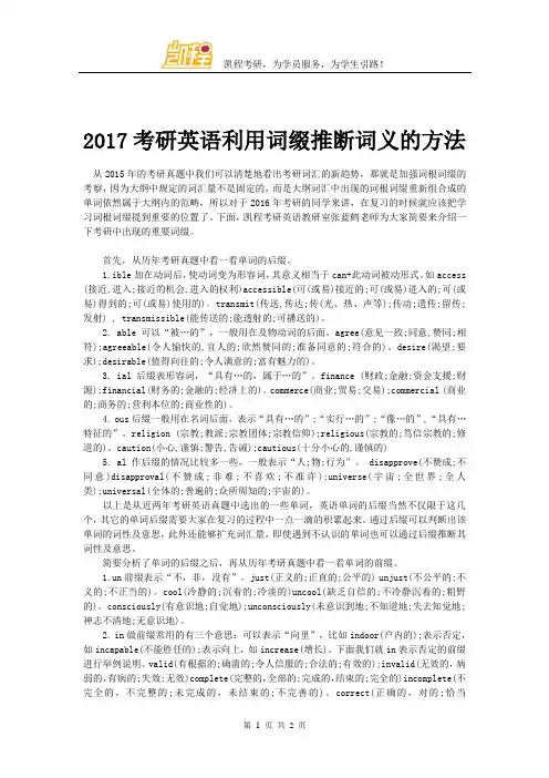 2017考研英语利用词缀推断词义的方法
