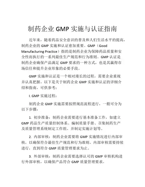 制药企业GMP实施与认证指南