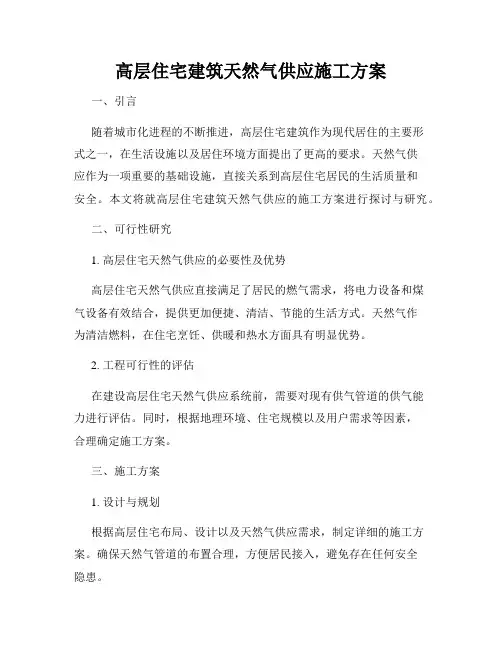 高层住宅建筑天然气供应施工方案
