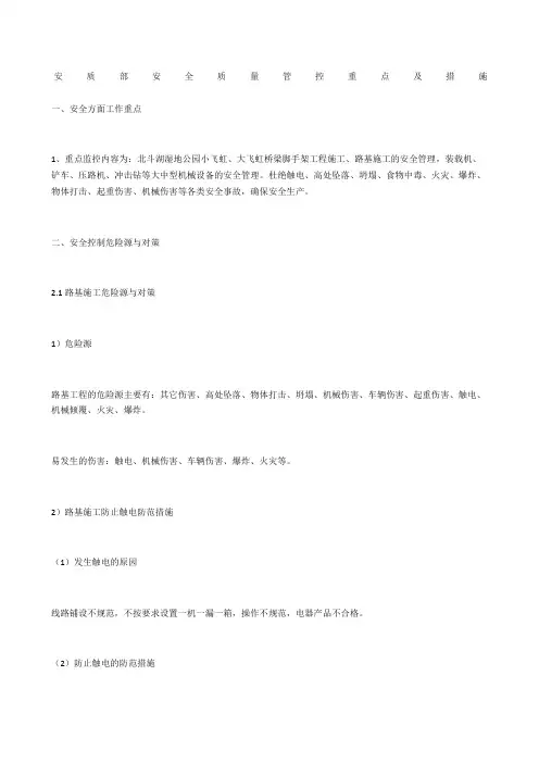 安质部安全质量管控重点及措施