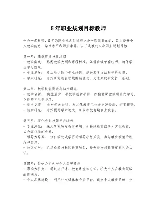 5年职业规划目标教师