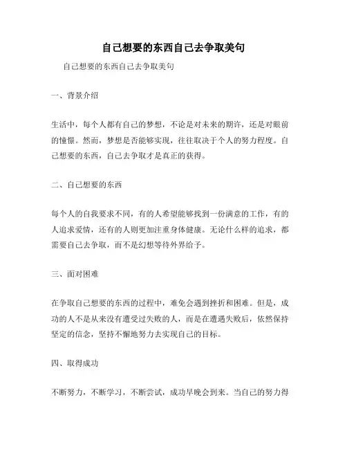自己想要的东西自己去争取美句