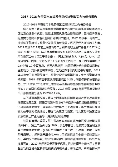 2017-2018年青岛市本级及各区经济财政实力与债务报告