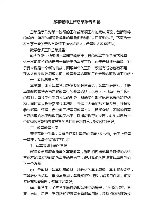 数学老师工作总结报告5篇