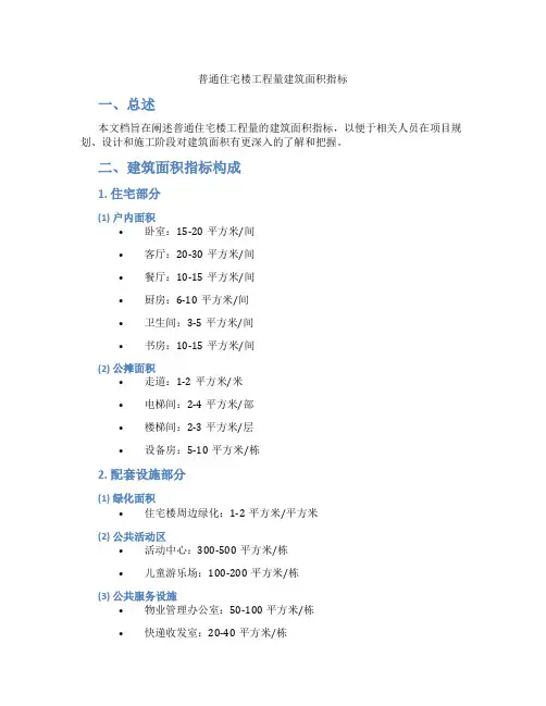普通住宅楼工程量建筑面积指标