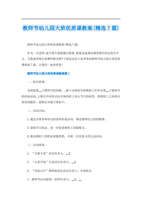 教师节幼儿园大班优质课教案(精选7篇)