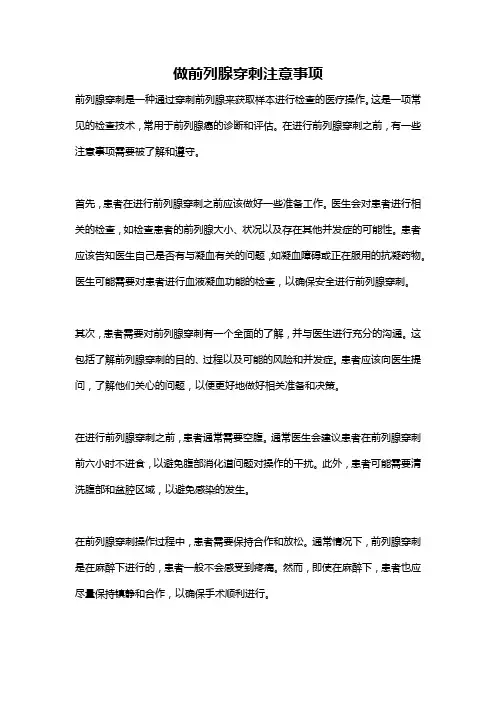 做前列腺穿刺注意事项