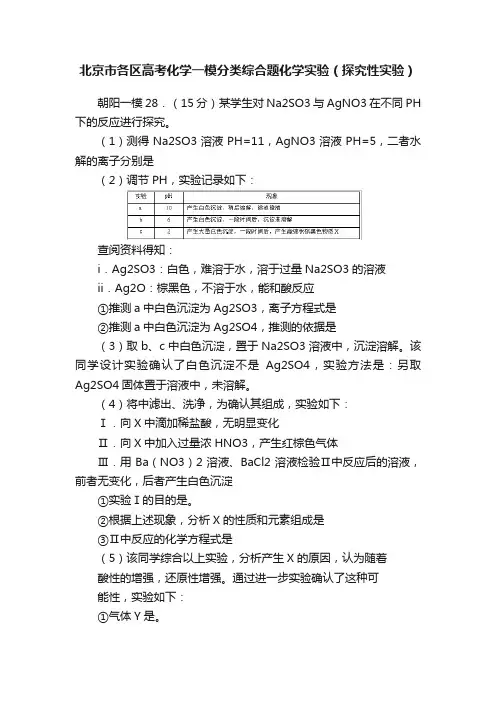 北京市各区高考化学一模分类综合题化学实验（探究性实验）
