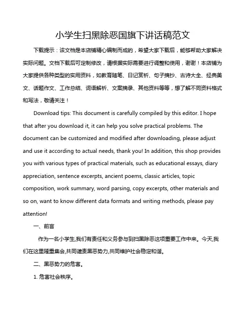 小学生扫黑除恶国旗下讲话稿范文