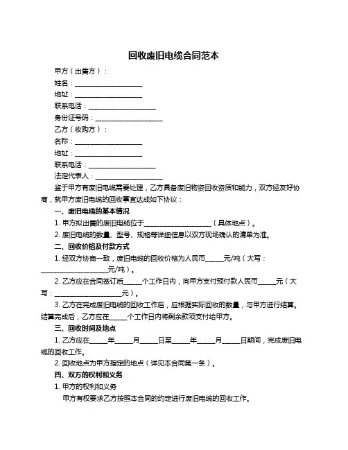 回收废旧电缆合同范本