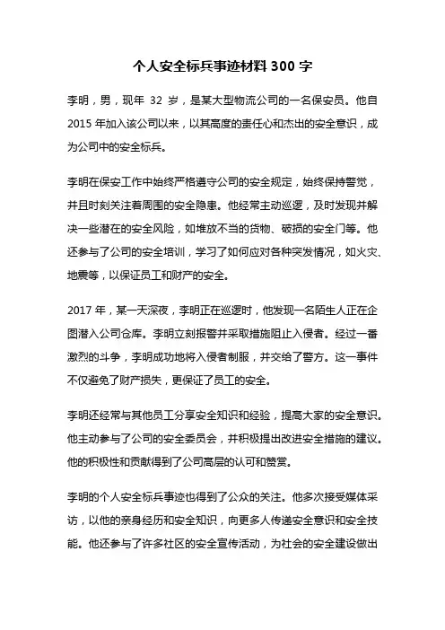 个人安全标兵事迹材料300字