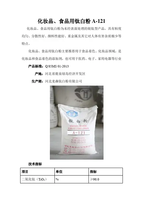 化妆品、食品用钛白粉