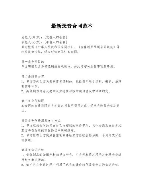 最新录音合同范本