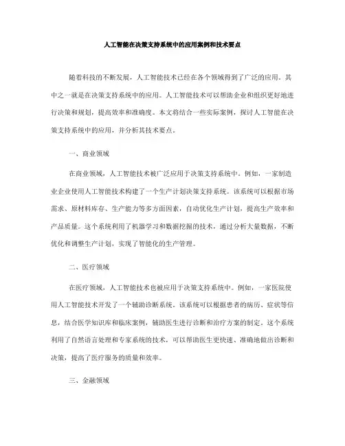 人工智能在决策支持系统中的应用案例和技术要点(Ⅲ)