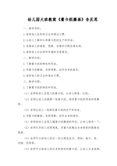 幼儿园大班教案《餐巾纸擦画》含反思