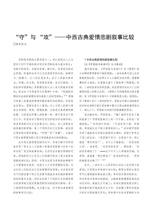 “_守”与“_攻”——中西古典爱情悲剧叙事比较