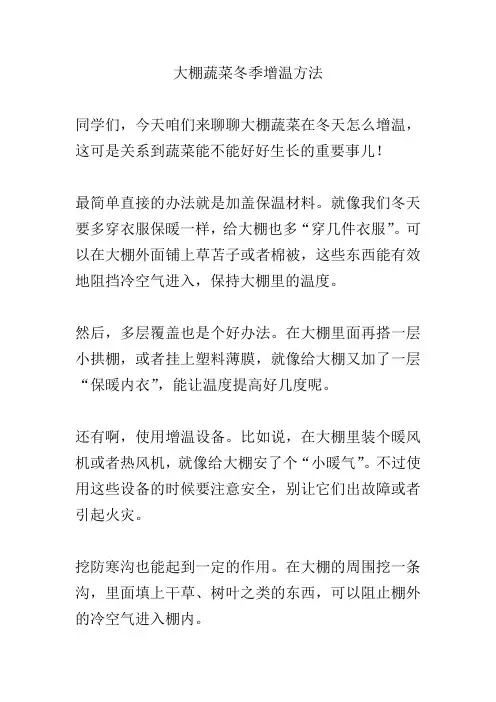 大棚蔬菜冬季增温方法