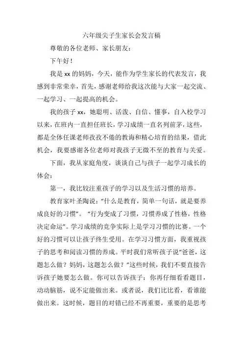 六年级尖子生家长会发言稿
