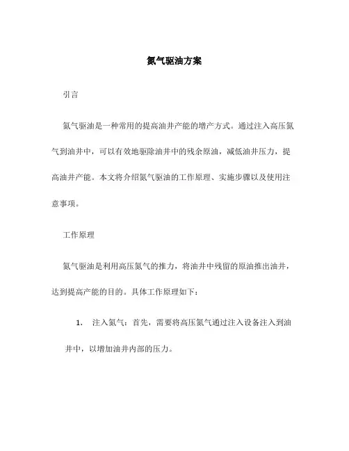 氮气驱油方案
