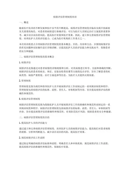 病情评估管理制度培训
