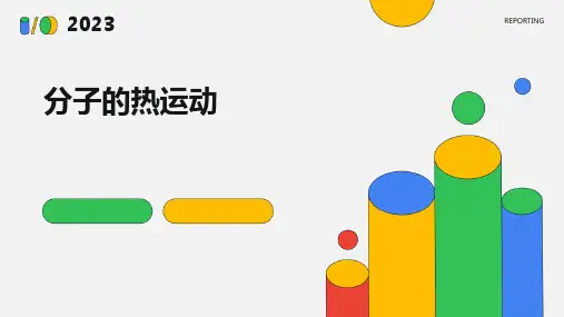 分子的热运动课件