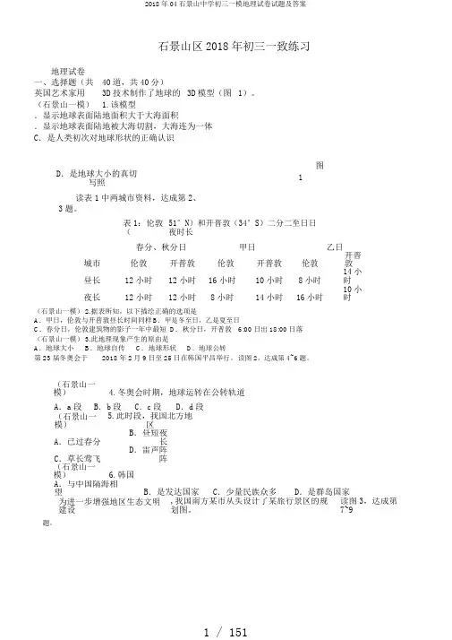 2018年04石景山中学初三一模地理试卷试题及答案
