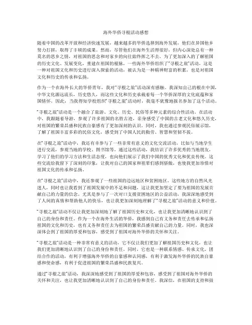 海外华侨寻根活动感想