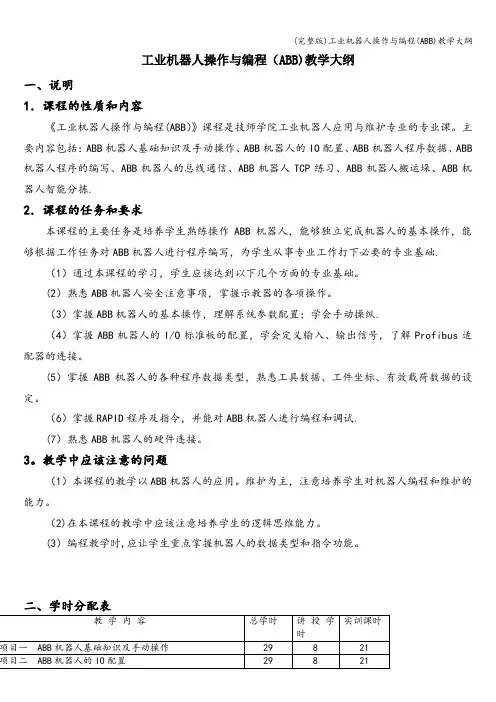 (完整版)工业机器人操作与编程(ABB)教学大纲