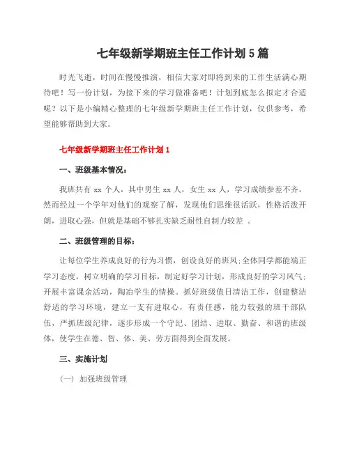 七年级新学期班主任工作计划5篇