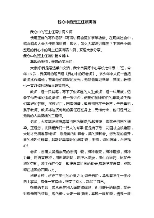我心中的班主任演讲稿5篇