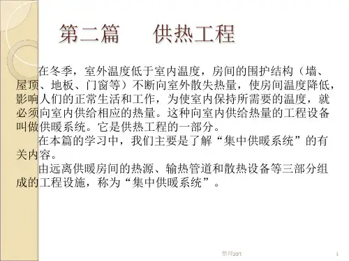 《供热工程》PPT课件 (2)