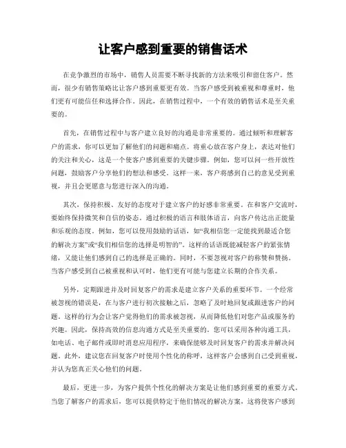 让客户感到重要的销售话术
