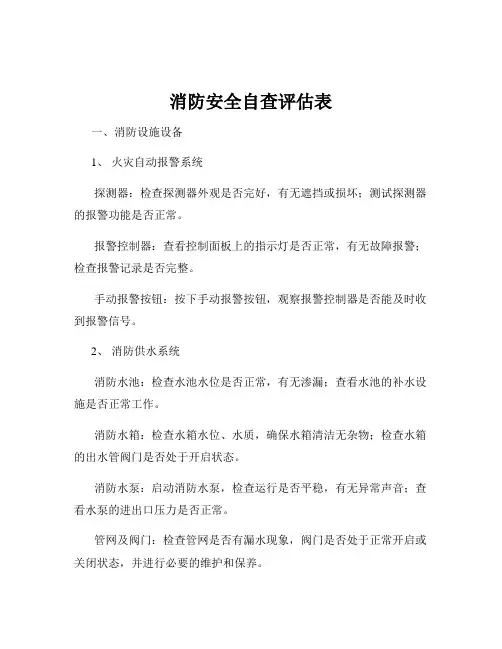 消防安全自查评估表
