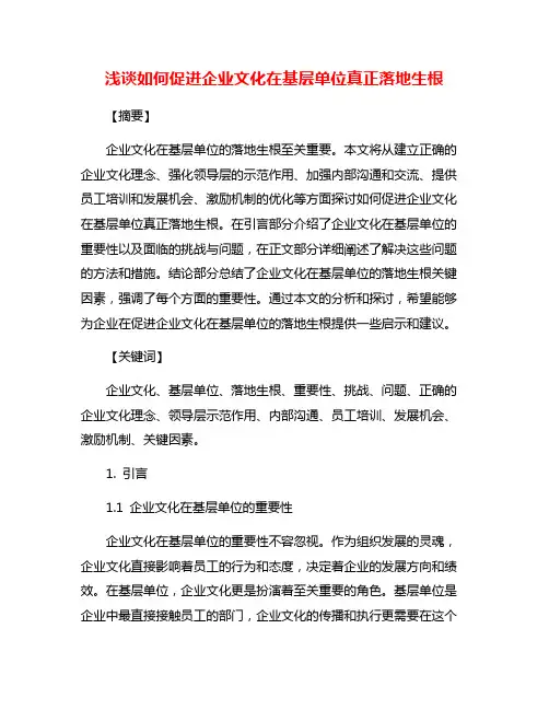 浅谈如何促进企业文化在基层单位真正落地生根