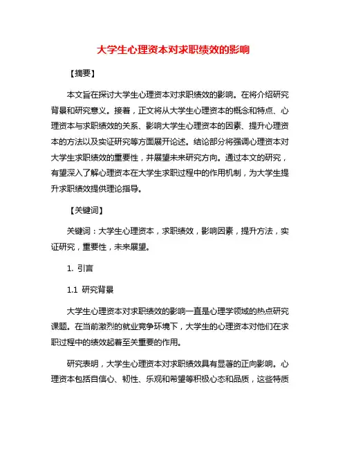 大学生心理资本对求职绩效的影响