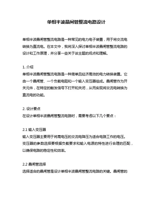 单相半波晶闸管整流电路设计