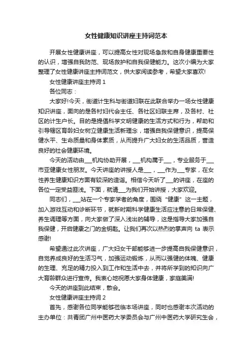 女性健康知识讲座主持词范本
