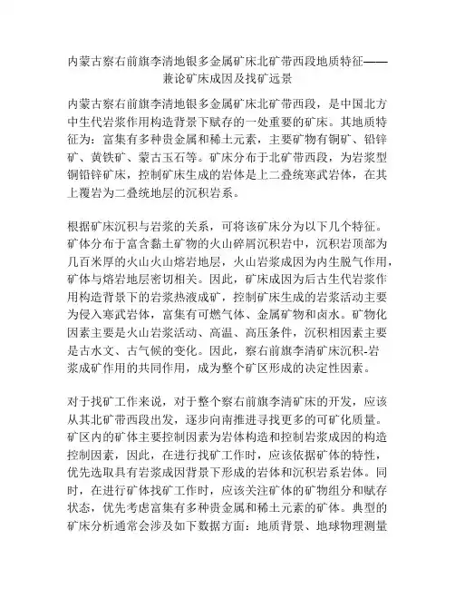 内蒙古察右前旗李清地银多金属矿床北矿带西段地质特征——兼论矿床成因及找矿远景
