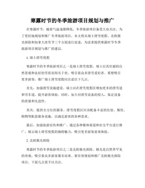 寒露时节的冬季旅游项目规划与推广