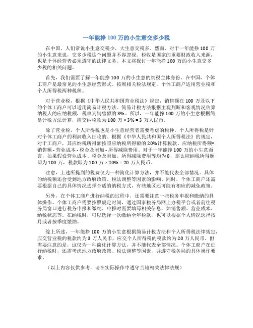 一年能挣100万的小生意交多少税