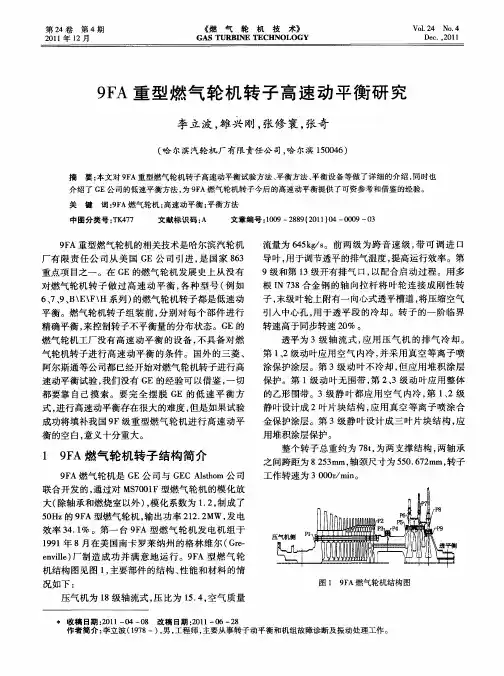 9FA重型燃气轮机转子高速动平衡研究